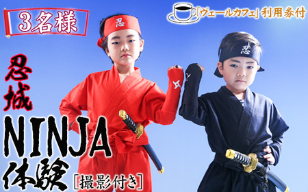 忍城NINJA体験【撮影付き】・ヴェールカフェでカフェタイム3名様 No.476