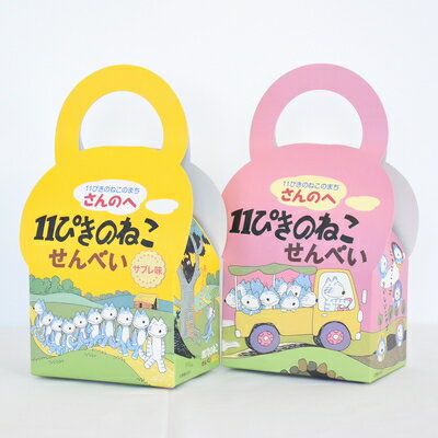 11ぴきのねこせんべい【2種セット】11枚入り×2箱★★かわいい2種類の焼き印入り！★