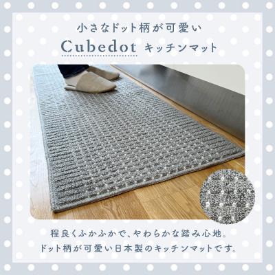ふるさと納税 和泉市 泉州産 洗えるキッチンマット 45×210cm　ベージュ(cubedot) |  | 01