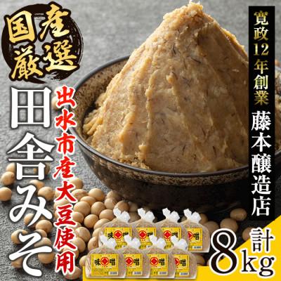 ふるさと納税 出水市 国産厳選田舎みそ 1kg×8個_I1042-B