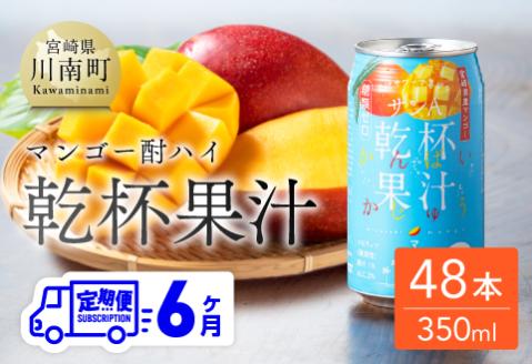 【6ヶ月定期便】サンA乾杯果汁「マンゴー酎ハイ」（350ml缶×48本） 酒お酒チューハイアルコールマンゴー全６回送料無料 [E3006t6]