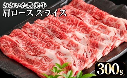 おおいた豊美牛 肩ローススライス (300g) 牛肉 お肉 しゃぶしゃぶ すき焼き【opae016】【ミートクレスト】
