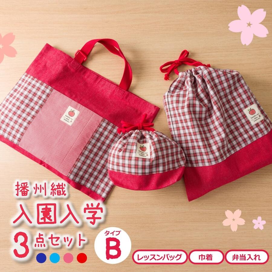 【ふるさと納税】【播州織】入園入学3点セットB　レッスンバック　巾着　弁当入れ
