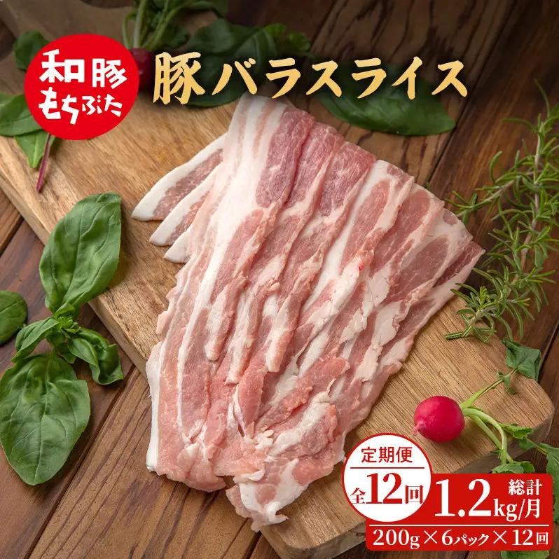 定期便12回 和豚もちぶた 豚ばら スライス 200g×6 (1.2kg) 豚肉