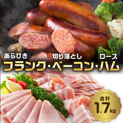 あらびきフランク&切り落しベーコン&ロースハム1.7kgセット_A05072