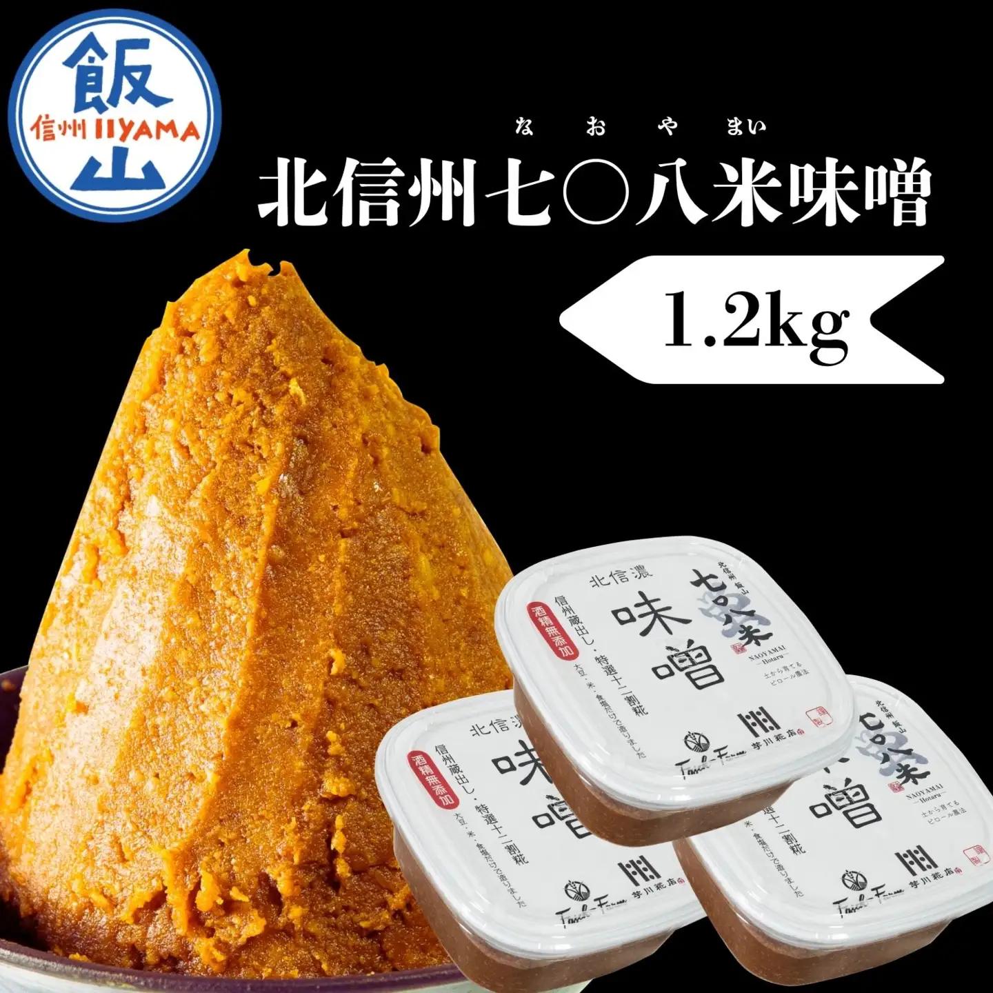 北信州七〇八米 味噌 3個 (By-002) 味噌