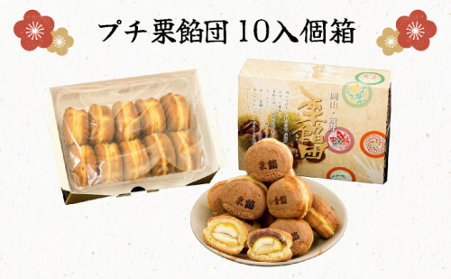 I-1.プチ栗餡団10入個箱（小倉餡、栗餡）
