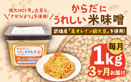【3回定期便】米味噌 1kg（500g×2個）高オレイン酸大豆使用 なるせみそ /角味噌醤油 [UAX010] 味噌 みそ 調味料 大豆