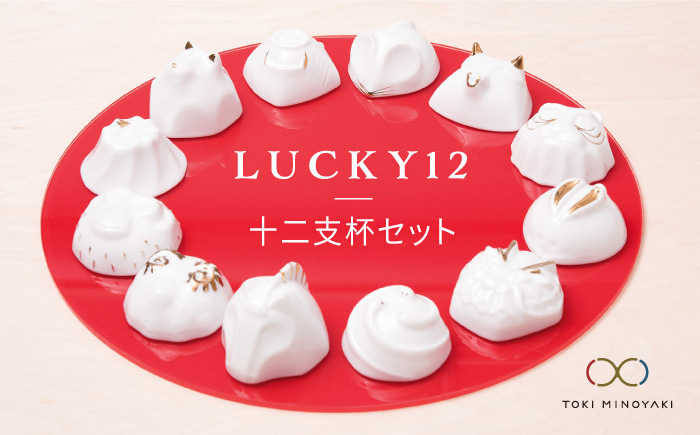 
【美濃焼】LUCKY12セット【ヤマ亮横井製陶所】食器 酒器 おちょこ [MAL010]
