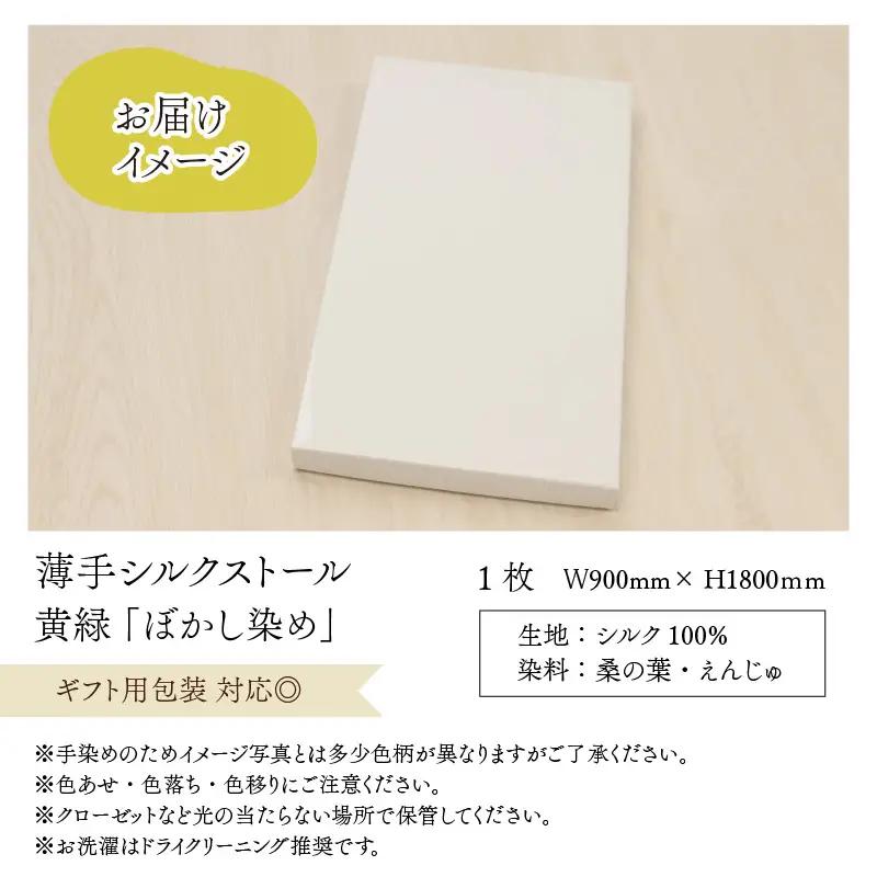 羽二重ストール 黄緑 ぼかし染め [B-053001]