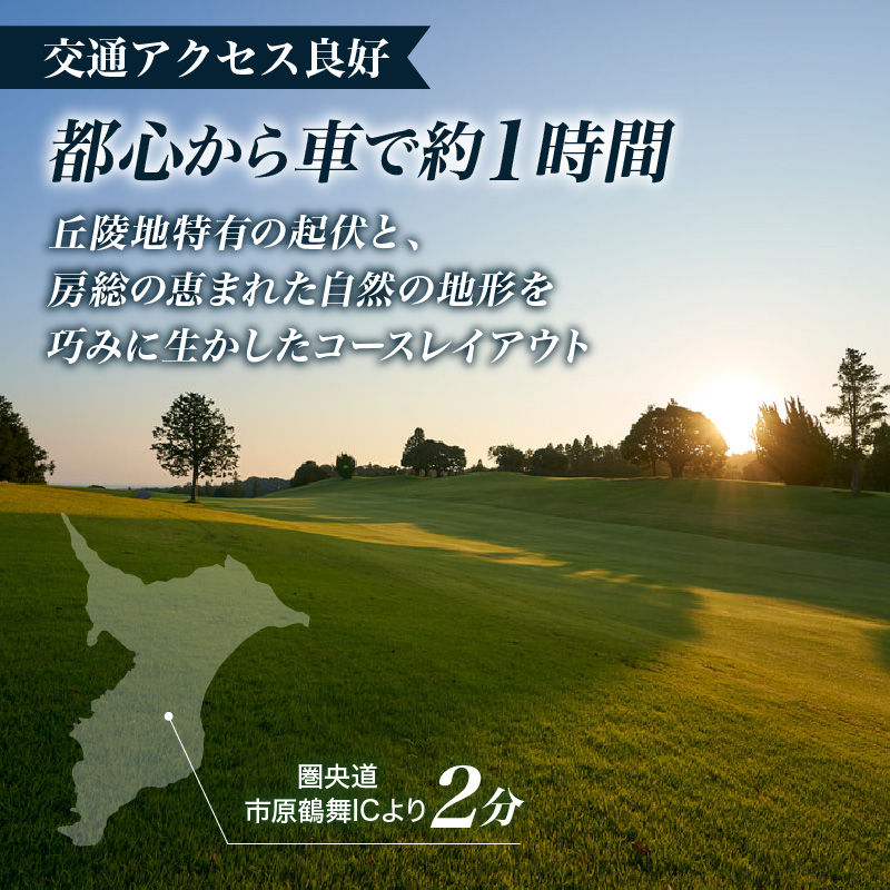 大千葉カントリー倶楽部 1R セルフプレー券【土日祝・特日】1枚（土日祝・特日：1月〜9月の期間内全日）