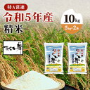 【ふるさと納税】令和5年産 福島県産 あさか舞コシヒカリ 精米10kg（5kg×2袋）　 お米 白米 ライス ご飯 ブランド米 銘柄米 お弁当 おにぎり 1等米 特A 産地直送 主食 炭水化物 　お届け：2023年11月上旬頃から順次発送予定