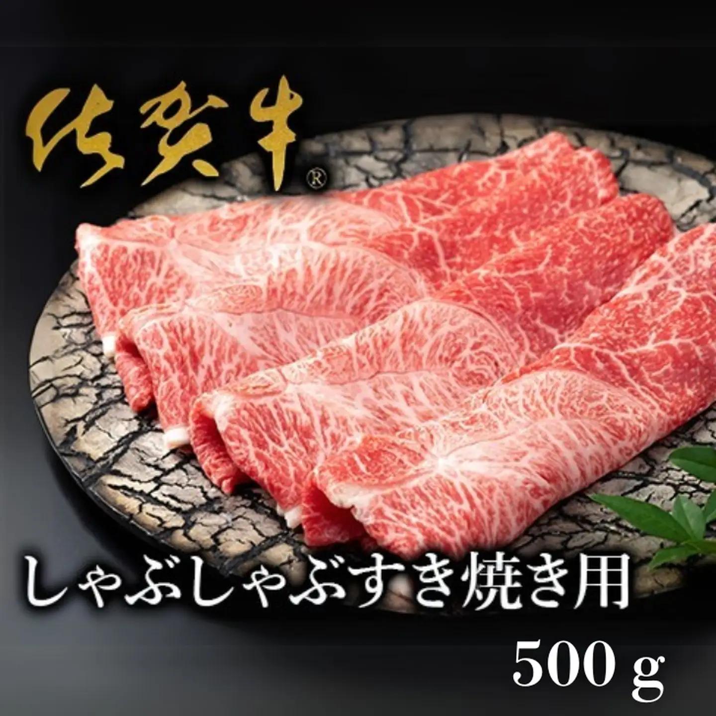 【絶品！佐賀牛】しゃぶしゃぶすき焼用 500g：B235-010