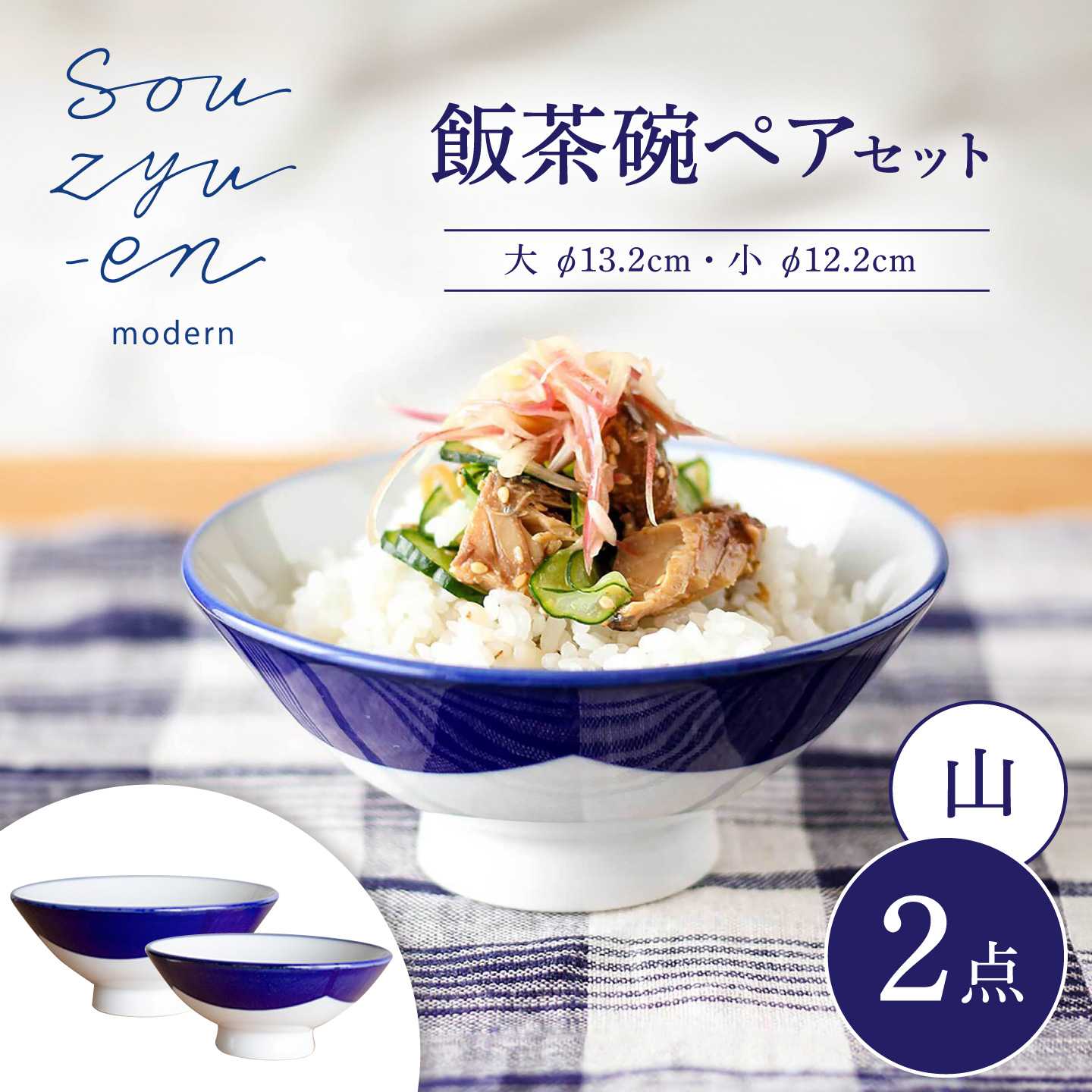 【ふるさと納税】【瀬戸焼】 山 夫婦茶碗セット（S・Mサイズ各1個）souzyu-en modern 茶碗 結婚祝い ペア 食器 瀬戸市 / 双寿園[BBBI002]