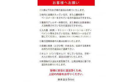 酵素温浴bios 入浴体験1回(大人1名様)　滋賀県長浜市/株式会社湖北ライフスタイル研究所[AQAS006]