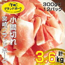 ＜毎月数量限定＞宮崎ブランドポーク 小間切れ 計3.6kg(300g×12パック)　便利な小分けパック 指定生産者により生産された安全、安心な豚肉