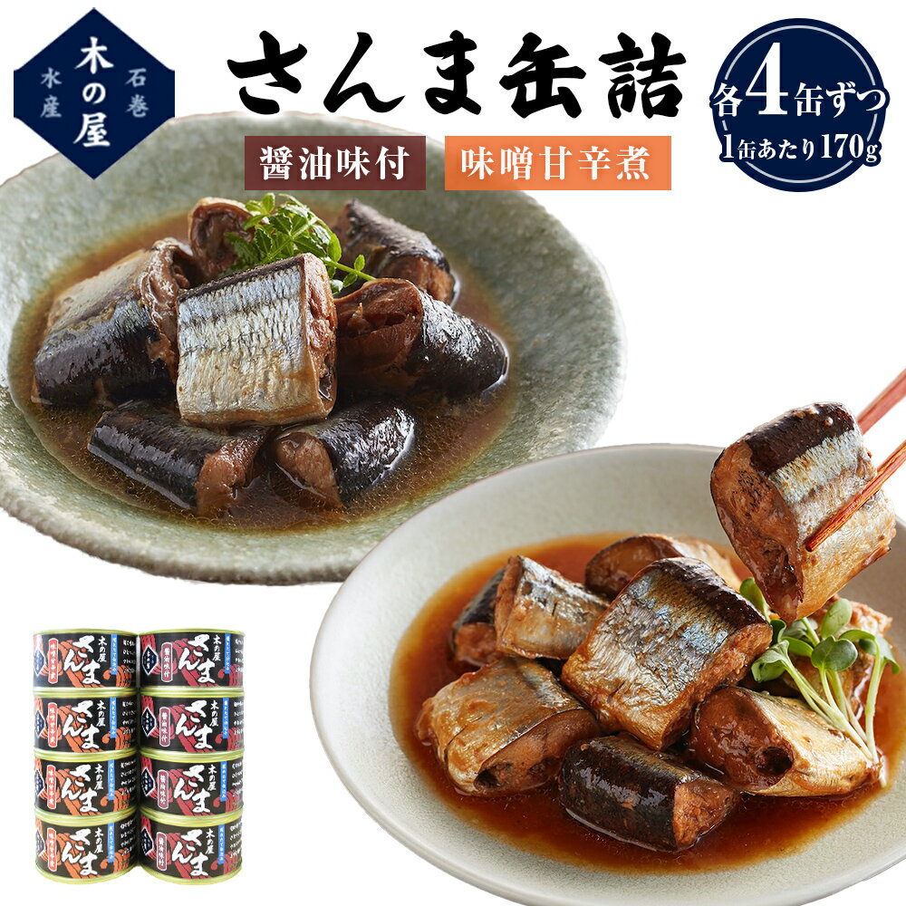 【ふるさと納税】さんま 2種 食べ比べ 常温 鮮魚 缶詰 宮城県 女川港 醤油味付 味噌甘辛煮 一味唐辛子 冷凍原料不使用 手詰め 風味豊か 簡単レシピ 常温保存 170g 宮城 石巻市 石巻