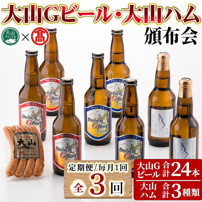 【ふるさと納税】＜定期便＞大山Gビール・大山ハム頒布会(全3回) 鳥取県 大山 ビール クラフトビール 地ビール ご当地ビール 白ワイン お酒 アルコール 大山ハム ソーセージ ウインナー 肉加工品 家飲み 【T-AX7】【大山ブランド会】