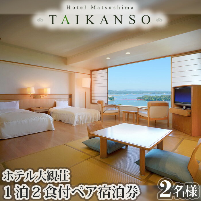 【ふるさと納税】 ホテル大観荘　ペア宿泊券（1泊2食付) ／ チケット 2名様 宮城県 No.034