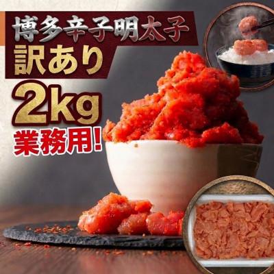 ふるさと納税 大川市 博多辛子明太子2kg入業務用　訳あり!　(大川市)