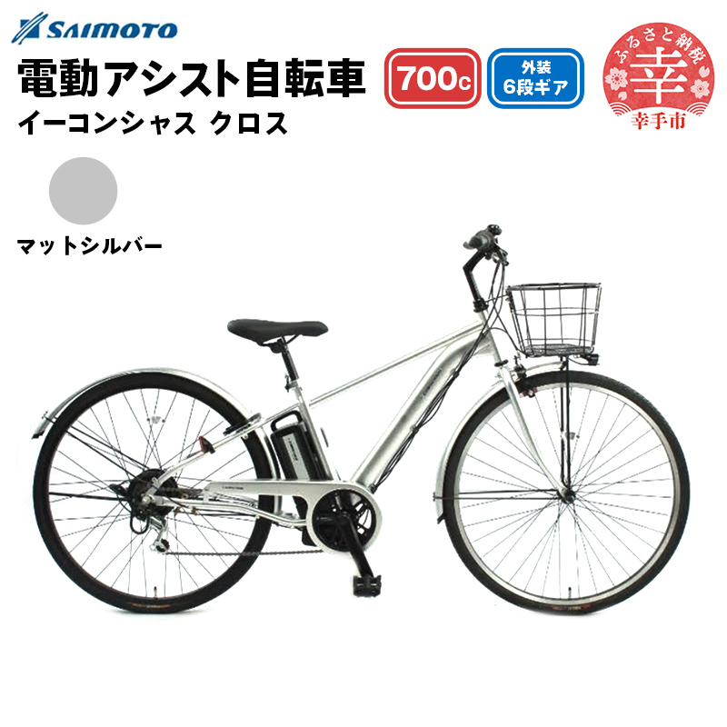 【サイモト自転車】イーコンシャス クロス 電動アシスト自転車 700c 6段変速 マットシルバー - 700C ６段ギア 変速あり 電動自転車 電動アシスト 埼玉県 幸手市【完全組立】【価格改定】