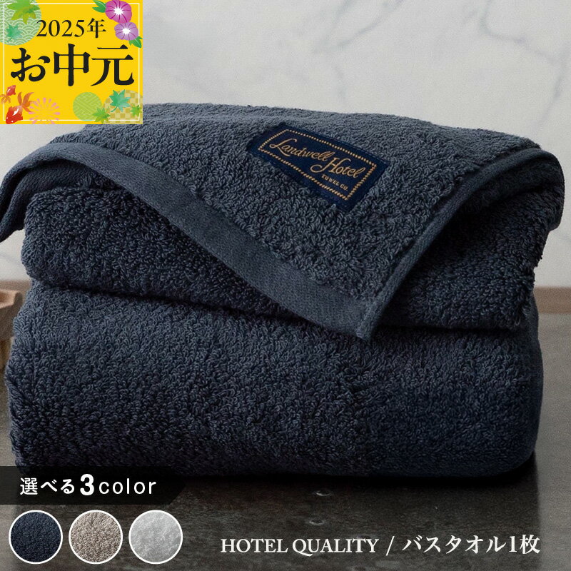 【ふるさと納税】Landwell Hotel バスタオル 1枚 グレー / ネイビー / ホワイト ギフト 贈り物