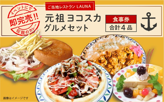 
            元祖ヨコスカグルメセット 食事券 お食事券 バーガー カレー チーズケーキ 横須賀 ネイビーバーガー チェリーチーズケーキ 海軍カレー グルメ よこすか グルメ【株式会社 ヒラノ ご当地レストランLAUNA】 [AKAZ002]
          