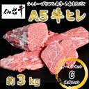 【ふるさと納税】A5仙台牛ヒレ1本分【オーダーカットC(焼肉カット)】約3kg【配送不可地域：離島】【1485373】