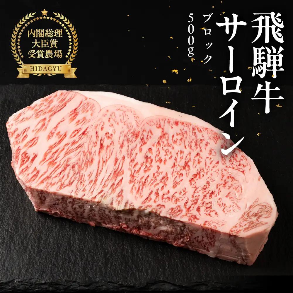 飛騨牛 サーロインブロック 500g【22-42g】