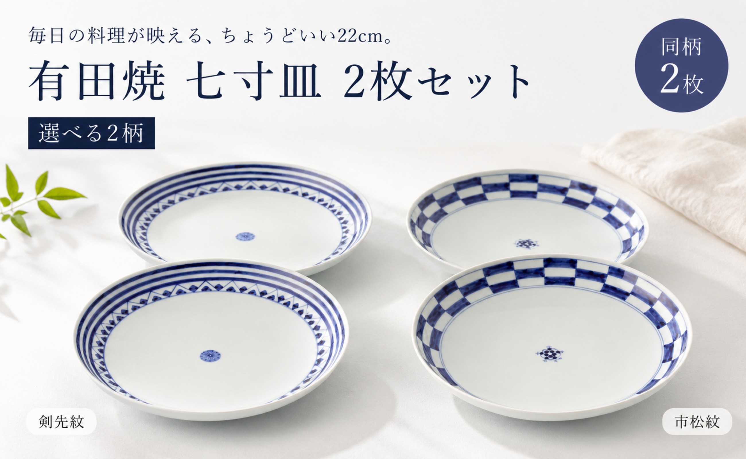 
                  【カネアオ】有田焼 七寸皿 2枚セット（※剣先紋/市松紋からお選びください。）皓洋窯
                