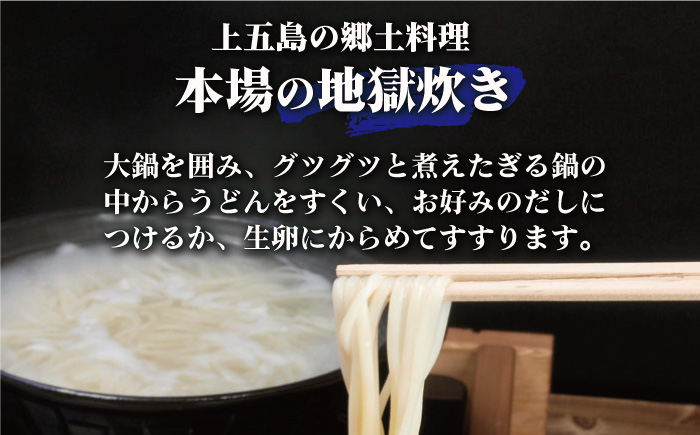 【本場の地獄炊きが楽しめる!?】 手延五島うどん 地獄炊き ふし麺 セット 【ますだ製麺】 [RAM002]