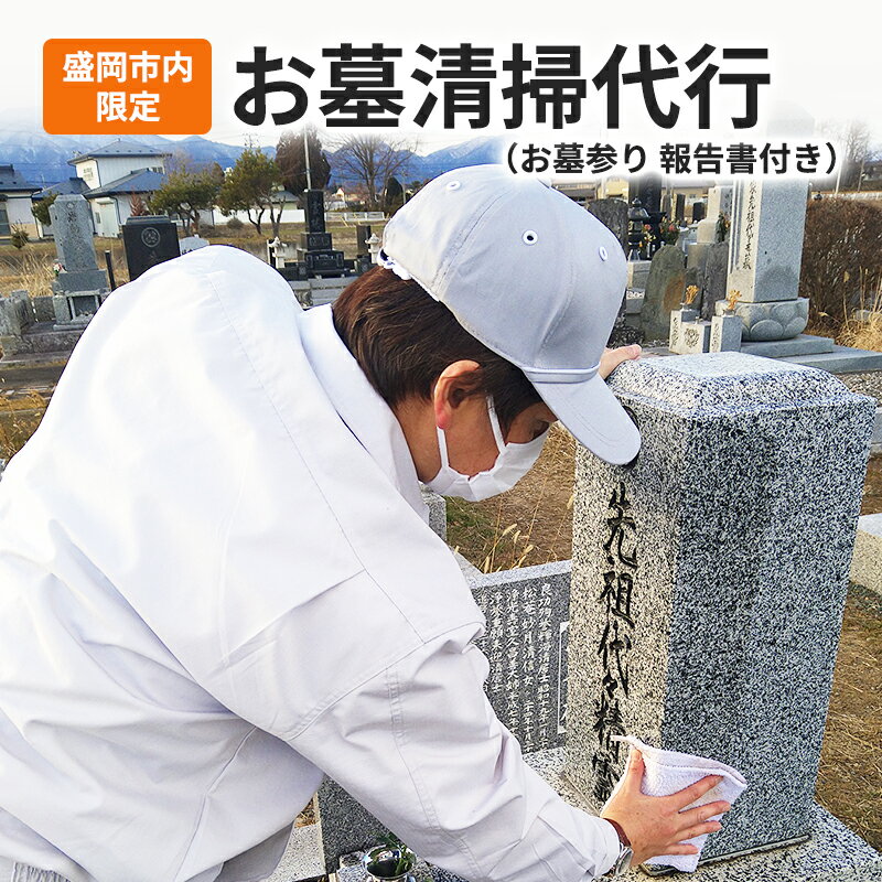 【ふるさと納税】《盛岡市内限定》お墓清掃代行 （お墓参り 報告書）