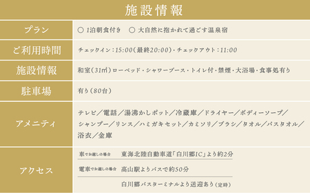 白川郷 天然温泉 ゆるりの湯 御宿 結の庄 1泊2日朝食付きプラン 2名様 ペアチケット 宿泊券 宿泊利用券 宿泊 白川村 チケット 旅行券 世界遺産 岐阜県 観光 飛騨牛 郷土料理 温泉 16200