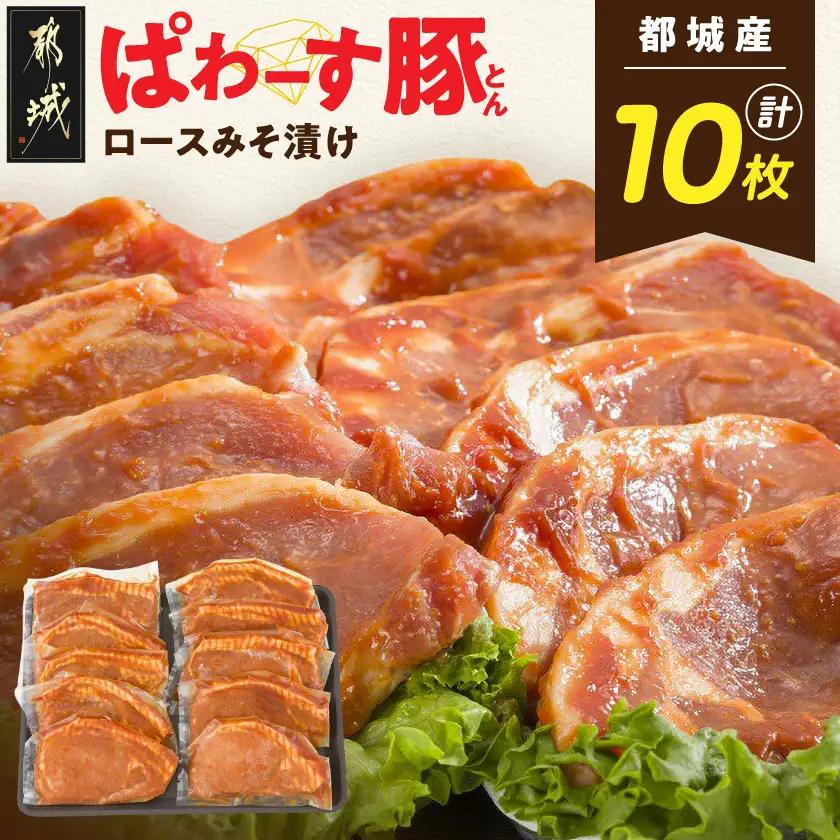 「ぱわーす豚」ロースみそ漬け10枚〔12-6401〕_(都城市) 豚加工品 都城産豚ロース肉味噌漬け (100g×10枚) ブランドポーク 国産 宮崎県産 銘柄豚 真空パック 自家製味噌 おかず おつ