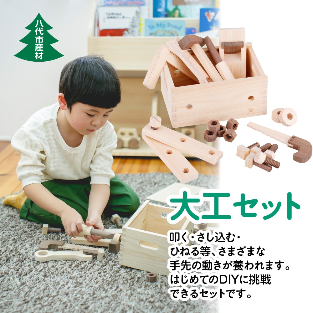 八代市産材 IKONHI 大工 セット 12種 木工玩具 おもちゃ