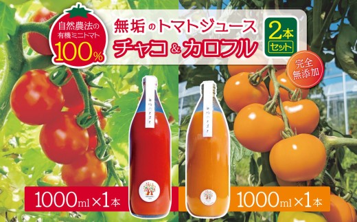 
                  【先行受付：8月発送】無垢のトマトジュース 　チャコ&カロフル　1リットル ×2本セット本（完全無添加） ｜信州 長野県 松本市 トマトジュース プレミアム 自然農法 有機ミニトマト トマト100％
                
