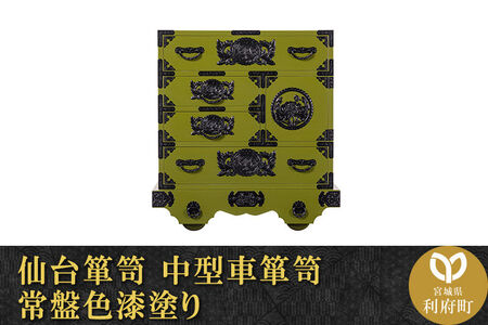 仙台箪笥 中型車箪笥 常盤色漆塗り