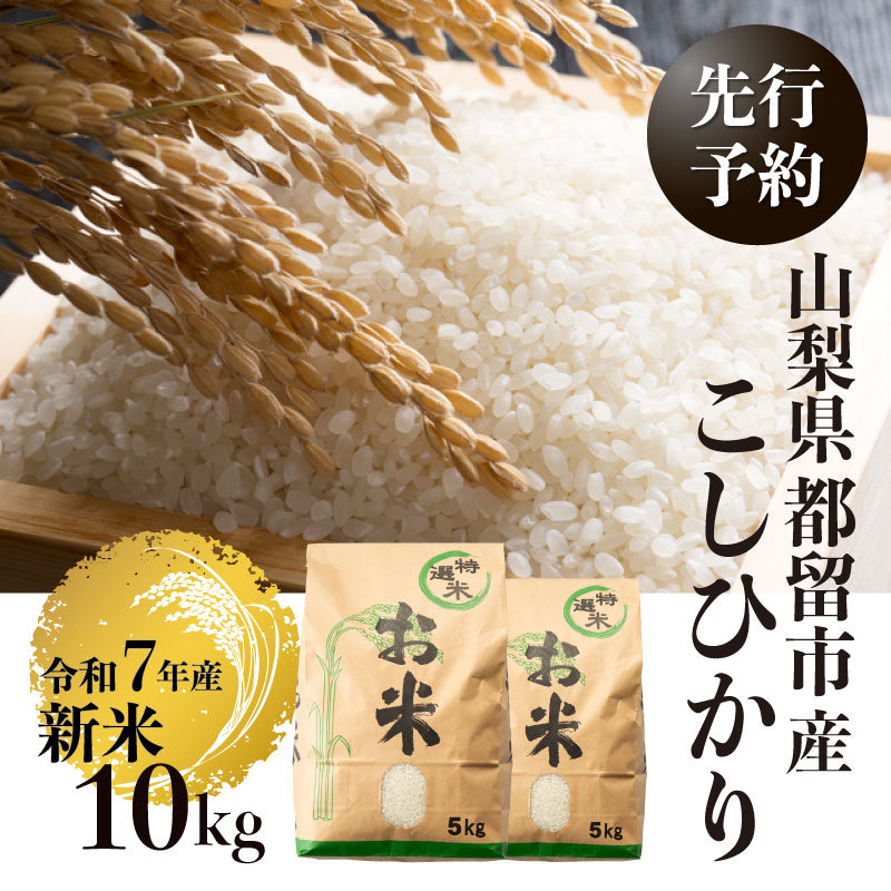 【令和７年産新米・予約】山梨県都留市産こしひかり[10kg]　お米 米 こめ コメ 新米  コシヒカリ 先行予約