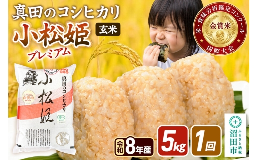 令和8年産【玄米】真田のコシヒカリ小松姫 プレミアム 5kg×1袋 金井農園 [こしひかり コシヒカリ 玄米 お米 1回だけ 1回のみ]