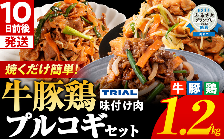 プルコギ 味付け肉 牛肉 豚肉 鶏肉 食べ比べ 詰め合わせ 冷凍 味付き 小分け 真空パック 大容量 焼肉 お試しセット 1.2kg 惣菜 おかず 時短 焼くだけ 簡単調理 韓国料理 お弁当 最短10日発送