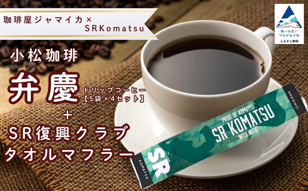 
                  ドリップコーヒー 小松珈琲 「弁慶」 珈琲屋ジャマイカ × SRKomatsu 20袋 ( 5袋 × 4セット ) ＋SR復興クラブタオルマフラー 自家焙煎 ギフト プレゼント 父の日  ドリップバッグ スポーツタオル | 石川県 小松市 【SRKomatsu】
                