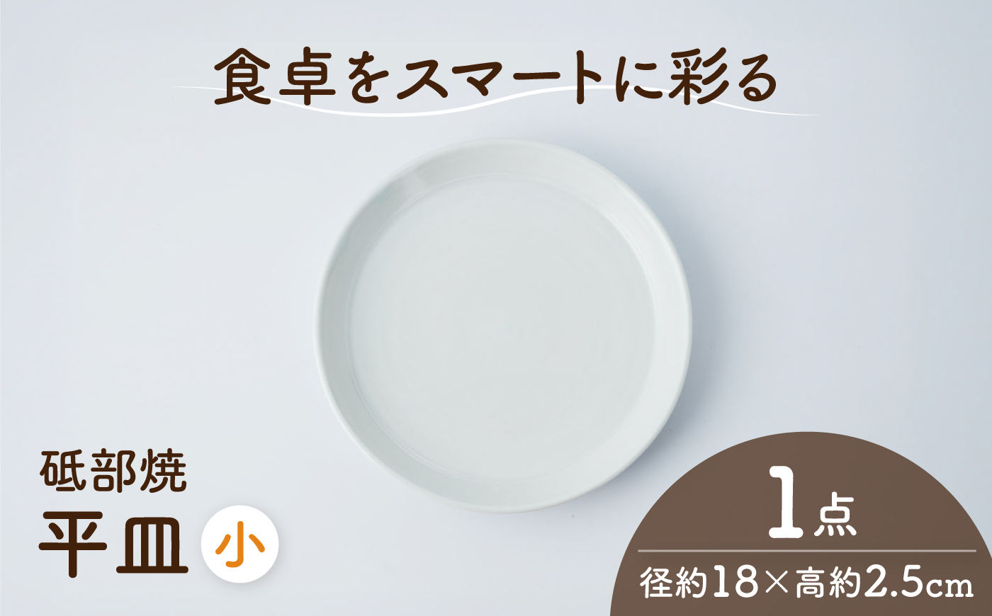 砥部焼 平皿 小×1個 / 砥部焼 食器 和食器 器 平皿 小皿 取り皿 おしゃれ モダン 食洗機 レンジ ペア セット 日常使い 来客用 ギフト プレゼント お祝い / 愛媛県砥部町/ひろき窯 [B