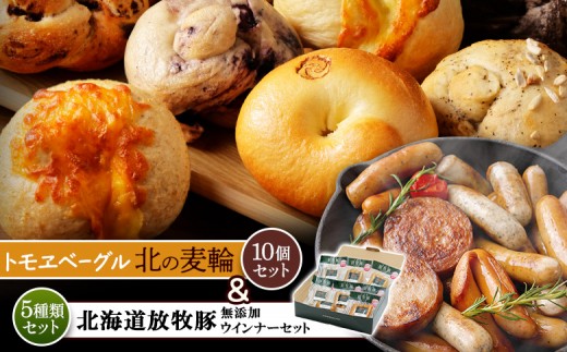 
            「北海道産放牧豚 無添加ウインナーセット」とトモヱベーグル「北の麦輪」10個セット | 北海道産 放牧豚 ウインナー 無添加 無塩せき 和三盆 安心 安全 北の麦輪 ベーグル パン 小麦 天然酵母 有機食材 詰め合わせ セット ヘルシー もっちり お取り寄せ 北海道 恵庭市 恵庭【C99029】
          