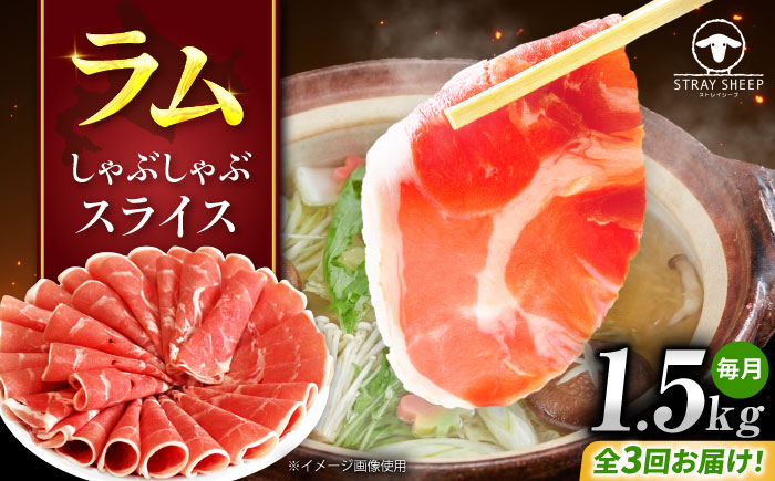 【3回定期便/毎月】ラム肉 しゃぶしゃぶ 1.5kg（500g×3パック）  | ラム ラム肉 羊肉 仔羊 北海道 | ストレイシープ [BOAP016]
