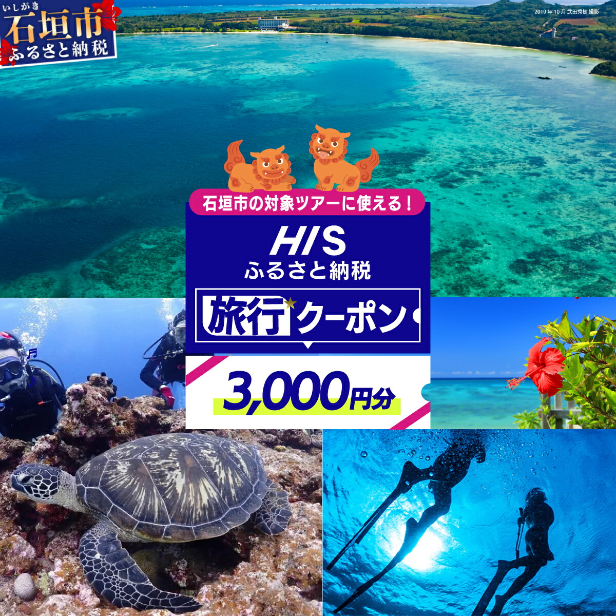 HISの沖縄県石垣市の対象ツアーに使えるふるさと納税クーポン券【3,000円分】【 沖縄県石垣市 石垣市 石垣島 ツアー HIS クーポン 券 クーポン券 3000 旅行 宿泊 観光 ツアー】HIS-1