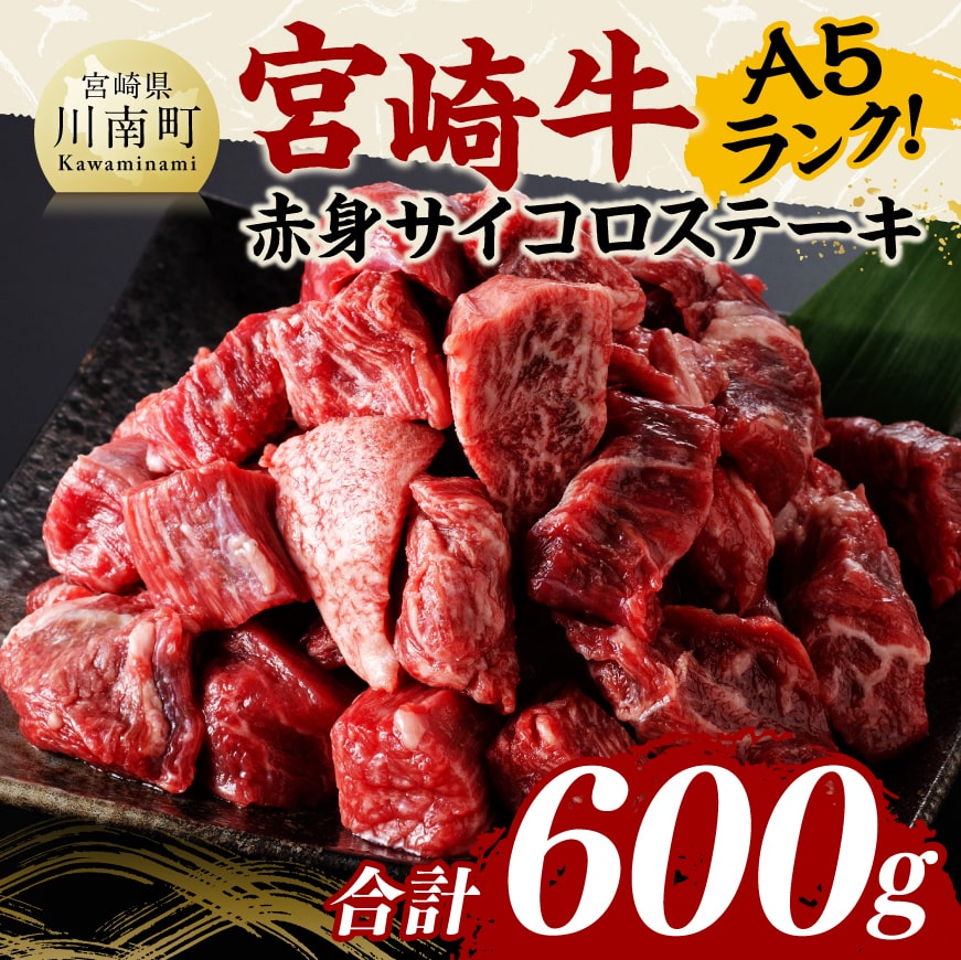 宮崎牛A5ランク赤身サイコロステーキ合計 600ｇ　肉 焼肉 黒毛和種[D11403]