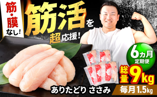 【筋活応援！】【6回定期便】 ありたどり 筋・膜なし ささみ 約300g×5パック/回 （計9kg）【いろは精肉店】佐賀県産 鶏肉 とり ササミ 国産 ささみ肉 冷凍 九州 人気 高評価 九州 佐賀県 白石町 [IAG194]