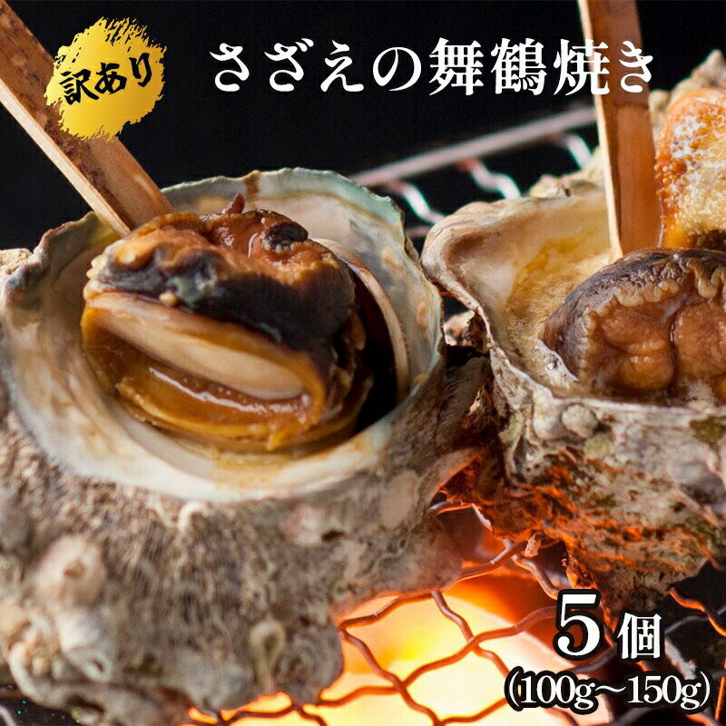 【ふるさと納税】 【 訳あり 】 さざえの舞鶴焼き 100～150gサイズ×5個 サザエ 大きさ不揃い プロトン冷凍 冷凍 魚介 海鮮 つぼ焼き 加工品 バーベキュー BBQ アウトドア ふるさと納税サザエ 京都 舞鶴