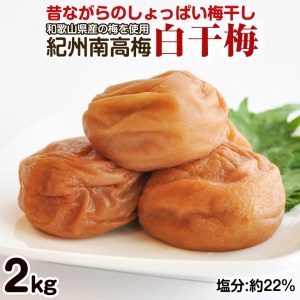 昔ながらのしょっぱい梅干し 2kg 中粒2L（白干梅）［無添加］ すっぱい梅干 和歌山県産 紀州南高梅