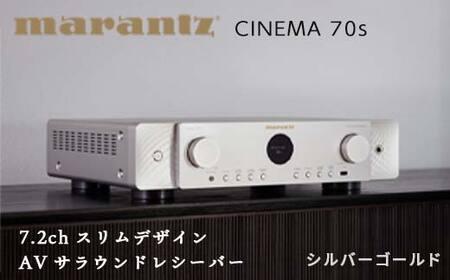 MARANTZ 7.2ch スリムデザイン AVサラウンド レシーバー［CINEMA70S/FN］ マランツ デザイン 8K Dolby Atmos DTS:X HDAM Bluetooth Alexa ネットワーク オーディオ FM AM チューナー ラジオ ラヂオ シルバーゴールド 音響機器 F23R-480